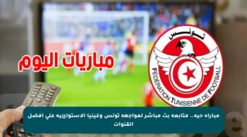 مباراة حية.. متابعة بث مباشر لمواجهة تونس وغينيا الاستوائية على أفضل القنوات